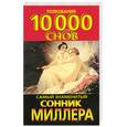 russische bücher: Миллер Г. - Самый знаменитый сонник Миллера. Толкования 10 000 снов