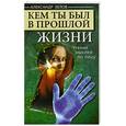 russische bücher: Белов А. - Кем ты был в прошлой жизни. Чтение мыслей по лицу.