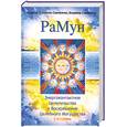 russische bücher: Домашева-Самойленко Н., Самойленко В. - РаМун. Энергоконтактное Целительство и Воскрешение Целебного Могущества. 2-я ступень