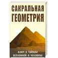 russische bücher: Неаполитанский С. - Сакральная геометрия : ключ к тайнам Вселенной и человека