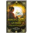 russische bücher: Харра К. - Нумерология судьбы. Найди формулу своего счастья.