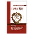 russische bücher: Свами Вишнудевананда Гири - Карма-йога. Практика духовной трансформации