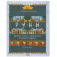 russische bücher: Сэндсмарк Д. - Руны. Древняя система предсказаний раскрывает будущее
