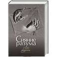 russische bücher: Нарбекова А.В. - Сияние разума