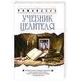 russische bücher: Доля Р. - Учебник целителя