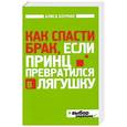 russische bücher: Боуман А. - Как спасти брак, если принц превратился в лягушку