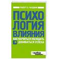 russische bücher: Чалдини Р. - Психология влияния. Как научиться убеждать и добиваться успеха