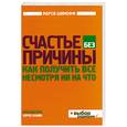 russische bücher: Шимофф М. - Счастье без причины