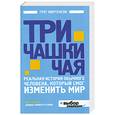 russische bücher: Мортенсон Г., Релин Д.О. - Три чашки чая