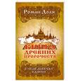 russische bücher: Доля Р. - Книга древних пророчеств. О чем молчат камни