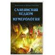 russische bücher: Гнатюк Ю., Гнатюк В. - Славянский ведизм. Нумерология