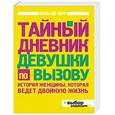 russische bücher: Жур де Б. - Тайный дневник девушки по вызову