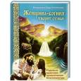 russische bücher: Куровские В., Л. - Женщина-богиня творит семью. Родовые практики привлечения благополучия