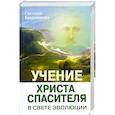 russische bücher: Калашникова С. - Учение Христа Спасителя в Свете Эволюции. Книга 1. Человек - венец творения Всевышнего Создателя Единой Вечной Жизни