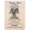 russische bücher: Доля Р. - Путешествие по внутренним мирам сознания. За пределами земной жизни.