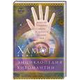 russische bücher: Хамон Л. - Энциклопедия хиромантии. Искусство толкования судьбы от древности до наших дней