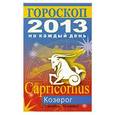 russische bücher: Конева Л.С. - Гороскоп на каждый день. 2013 год. Козерог