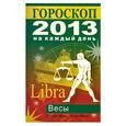 russische bücher: Конева Л.С. - Гороскоп на каждый день. 2013 год. Весы