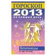 russische bücher: Конева Л.С. - Гороскоп на каждый день. 2013 год. Близнецы