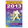 russische bücher: Конева Л.С. - Гороскоп на каждый день. 2013 год. Водолей