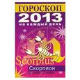 russische bücher: Конева Л.С. - Гороскоп на каждый день. 2013 год. Скорпион