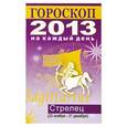 russische bücher: Конева Л.С. - Гороскоп на каждый день. 2013 год. Стрелец