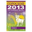 russische bücher: Конева Л.С. - Гороскоп на каждый день. 2013 год. Овен