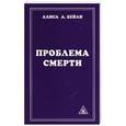 russische bücher: Бейли А. - Проблема смерти. 5-е изд.