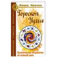 russische bücher: Мазова Е. - Гороскоп удачи. Практическая астрология на каждый день