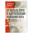 russische bücher: Коровин В.Н. - От начала йоги к мистическому познанию Бога