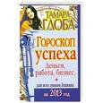 russische bücher: Глоба Т.М. - Гороскоп успеха для всех знаков Зодиака на 2013 год. Деньги, работа, бизнес