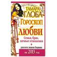 russische bücher: Глоба Т.М. - Гороскоп любви для всех знаков Зодиака на 2013 год