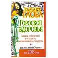 russische bücher: Глоба Т.М. - Гороскоп здоровья для всех знаков Зодиака на 2013 год