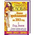 russische bücher: Глоба Т.М. - Гороскопы на 2013 год. Книга предсказаний. Год черной змеи