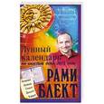 russische bücher: Блект Р. - Лунный календарь на каждый день 2013 года