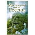 russische bücher: Пичугин С. - Мистические места России