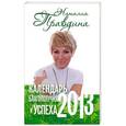 russische bücher: Правдина Н. - Календарь благополучия и успеха 2013