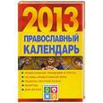 russische bücher: Хорсанд-Мавроматис Д. - Православный календарь на 2013 год