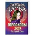 russische bücher: Глоба Т.М. - Гороскопы на 2013 год. Книга предсказаний. Год черной змеи