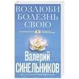 russische bücher: Синельников В.В. - Возлюби болезнь свою