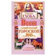 russische bücher: Глоба Т.М. - Весы. Самый полный гороскоп на 2013 год + лунный календарь