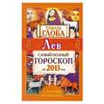 russische bücher: Глоба Т.М. - Лев. Самый полный гороскоп на 2013 год