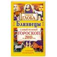 russische bücher: Глоба Т.М. - Близнецы. Самый полный гороскоп на 2013 год