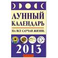 russische bücher: Буров М. - Лунный календарь на все случаи жизни: 2013 год