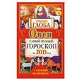 russische bücher: Глоба Т.М. - Овен. Самый полный гороскоп на 2013 год