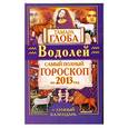 russische bücher: Глоба Т.М. - Водолей. Самый полный гороскоп на 2013 год