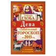 russische bücher: Глоба Т.М. - Дева. Самый полный гороскоп на 2013 год