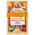 russische bücher: Глоба Т.М. - Телец. Самый полный гороскоп на 2013 год + лунный календарь