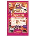 russische bücher: Глоба Т.М. - Стрелец. Самый полный гороскоп на 2013 год