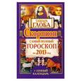 russische bücher: Глоба Т.М. - Скорпион. Самый полный гороскоп на 2013 год + лунный календарь